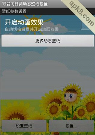 apk小游戏可爱向日葵动态壁纸安卓手机壁纸高清截图2