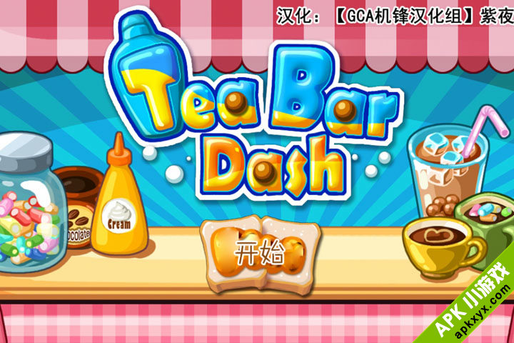 珍珠奶茶小铺：Tea Bar Dash