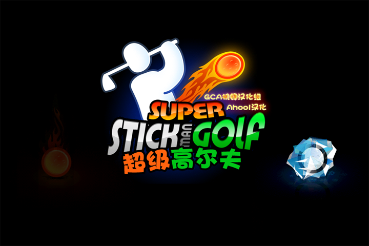 超级高尔夫：Super Stickman Golf