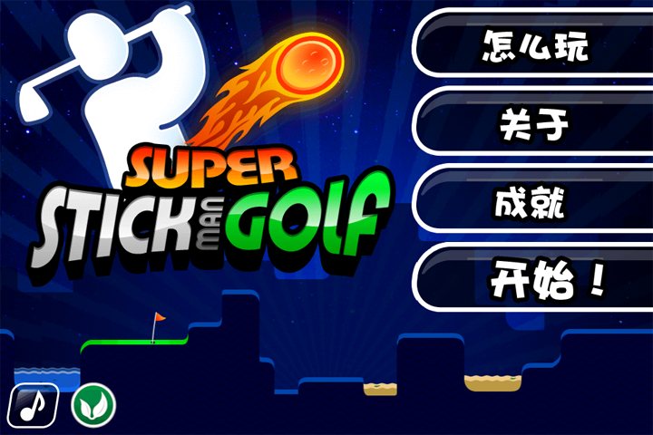 超级高尔夫：Super Stickman Golf