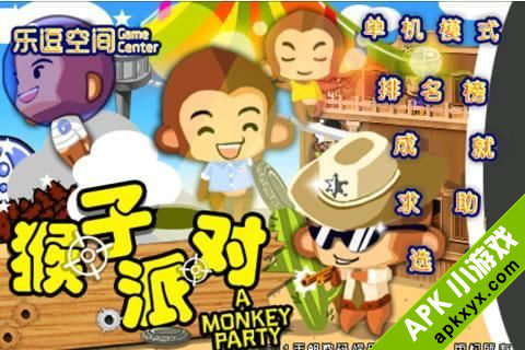 猴子派对:Monkey Party