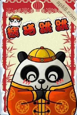 熊猫跳跳春节版