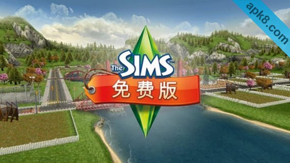 模拟人生数据包：The Sims FreePlay