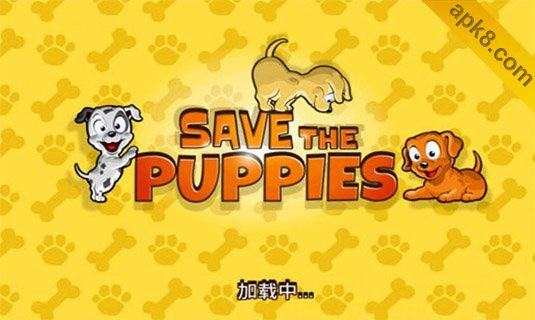 拯救小狗：Save the Puppies