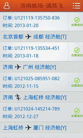济南机场满易飞手机客户端