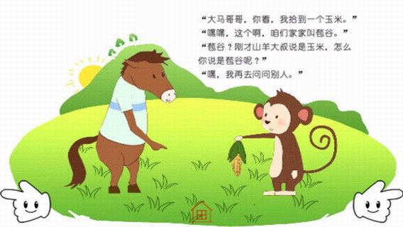 幼儿教育故事：好问的小猴
