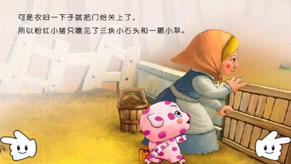 童话故事：好奇的粉红小猪