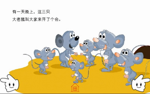 童话故事：老鼠开会