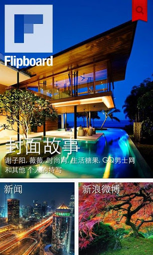 Flipboard:社交杂志