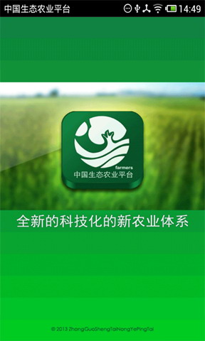 中国生态农业平台