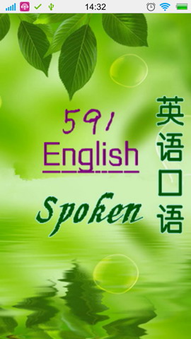 591英语口语