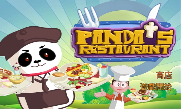 熊猫的餐厅：Pandas Dinner