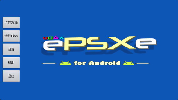 安卓PS模拟器中文版：ePSXe