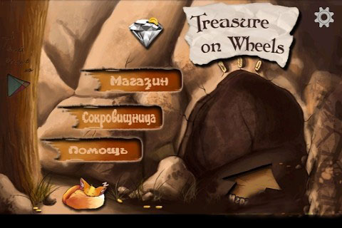 接宝石：Treasure On Wheels