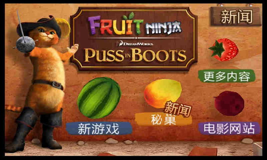水果忍者:穿靴子的猫:Fruit Ninja PiB