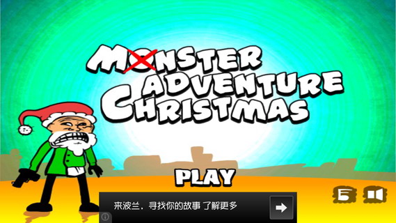 奇葩暴走大冒险—圣诞版：Monster Adventure-Christmas