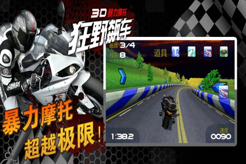 3D暴力摩托-狂野飙车 高清版