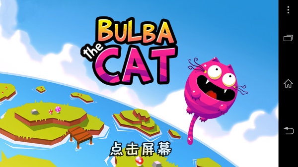 气球猫：Bulba the Cat