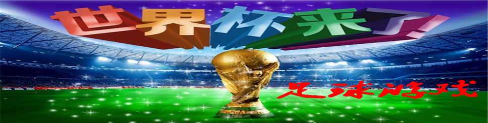 世界杯足球游戏