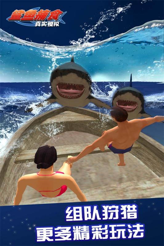 真实模拟鲨鱼捕食