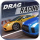 短程高速赛车:Drag Racing