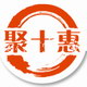 聚十惠-中国第一款手机集章APP