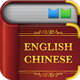 中英文字典