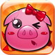 猪猪爱消除:pigpop