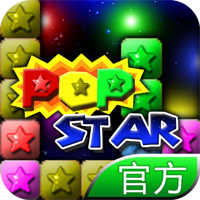 PopStar!消灭星星官方正版