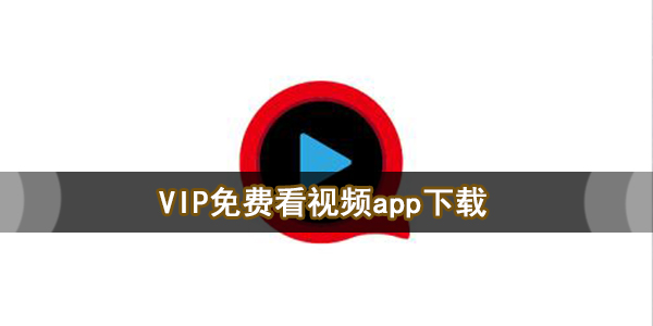 VIP免费看视频app下载