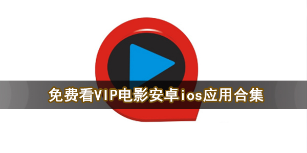 免费看VIP电影安卓ios应用下载
