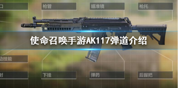 使命召唤手游AK117弹道怎么样?