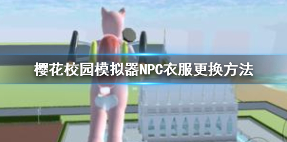 樱花校园模拟器怎么给NPC换衣服?