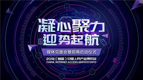 2018(首届)中国上网产业博览会