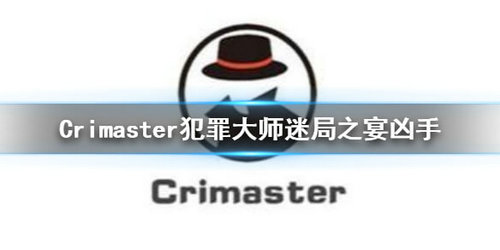 Crimaster犯罪大师迷局之宴凶手是谁