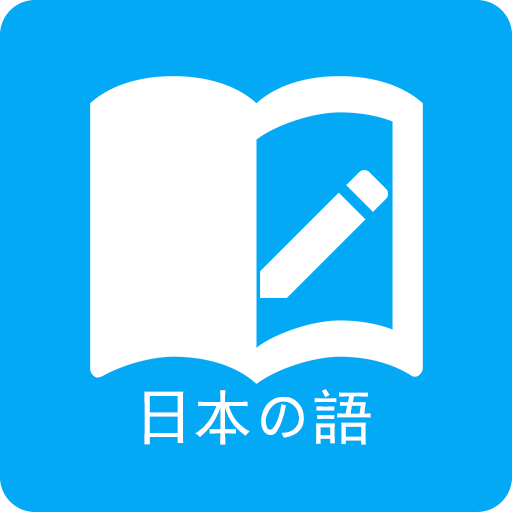 日语学习-背单词