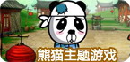 安卓熊猫主题游戏集