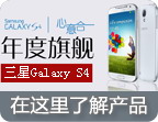 三星旗舰Galaxy S4专区