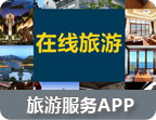 app旅游软件